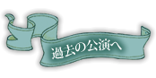 過去の公演